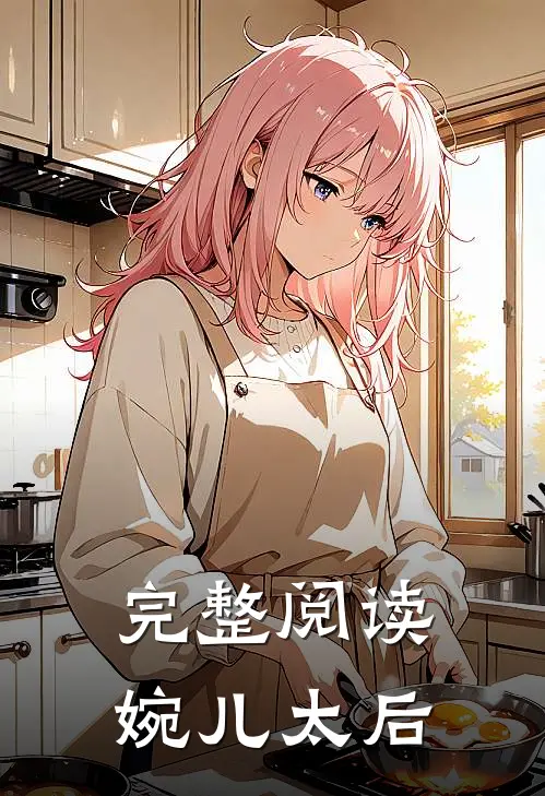 完整阅读婉儿太后