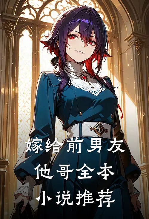 嫁给前男友他哥全本小说推荐