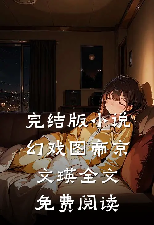 完结版小说幻戏图帝京文瑛全文免费阅读