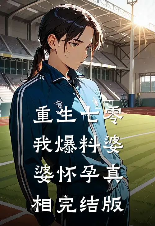 重生七零，我爆料婆婆怀孕真相完结版