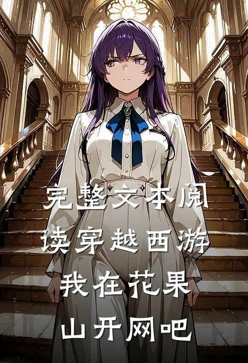 完整文本阅读穿越西游，我在花果山开网吧