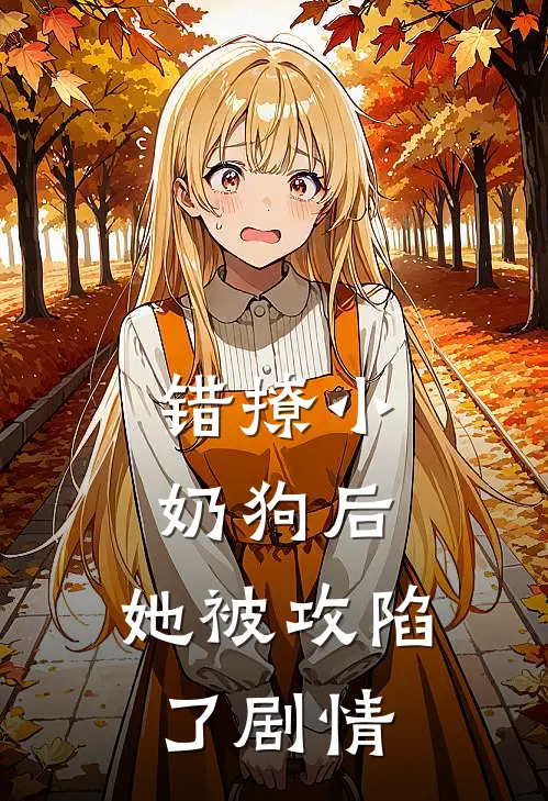 错撩小奶狗后，她被攻陷了剧情