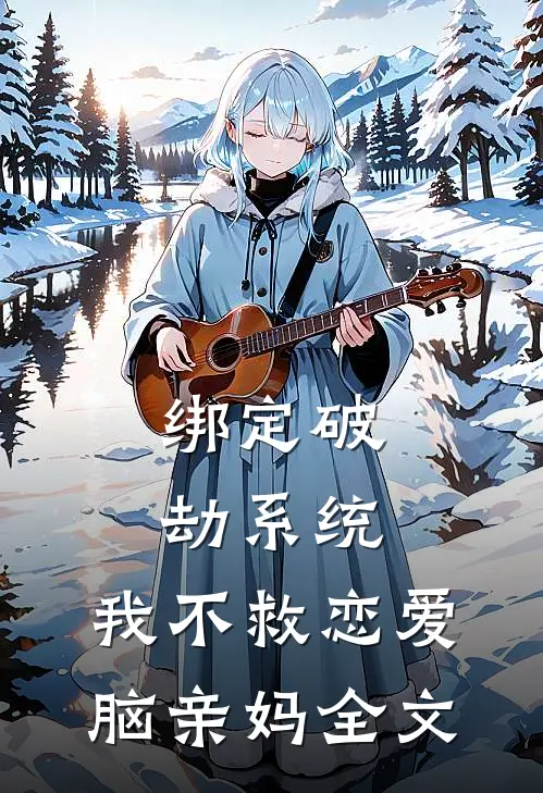 绑定破劫系统，我不救恋爱脑亲妈全文