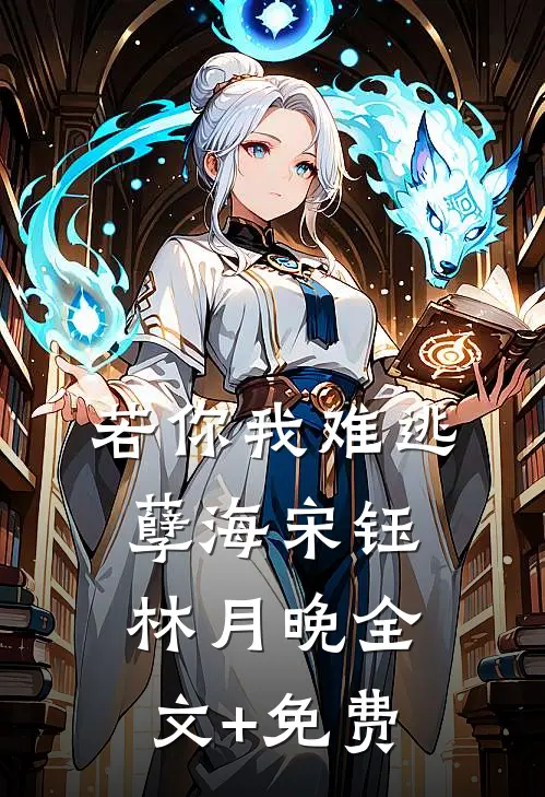 若你我难逃孽海宋钰林月晚全文+免费
