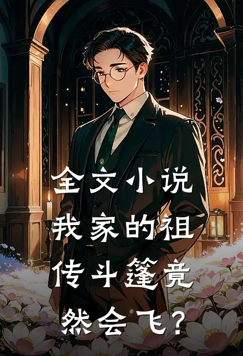 全文小说我家的祖传斗篷竟然会飞？