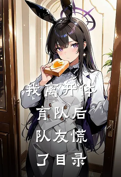 我离开体育队后，队友慌了目录