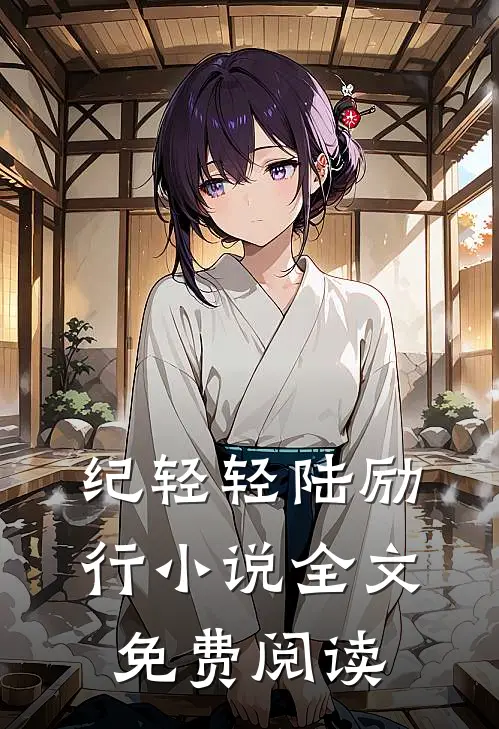 纪轻轻陆励行小说全文免费阅读