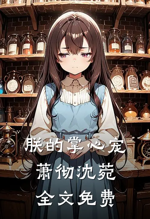 朕的掌心宠萧彻沈菀全文免费