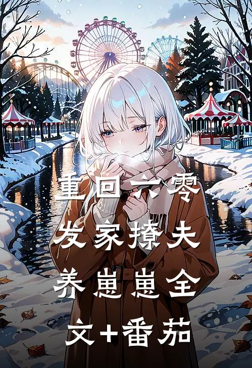 重回六零：发家撩夫养崽崽全文+番茄