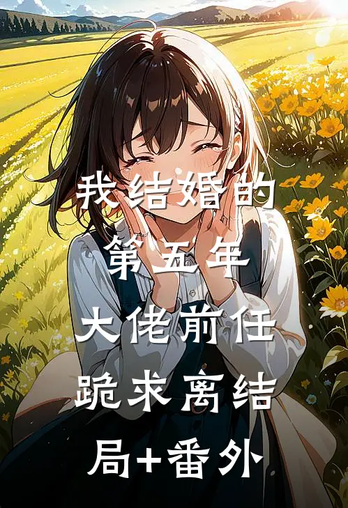 我结婚的第五年，大佬前任跪求离结局+番外