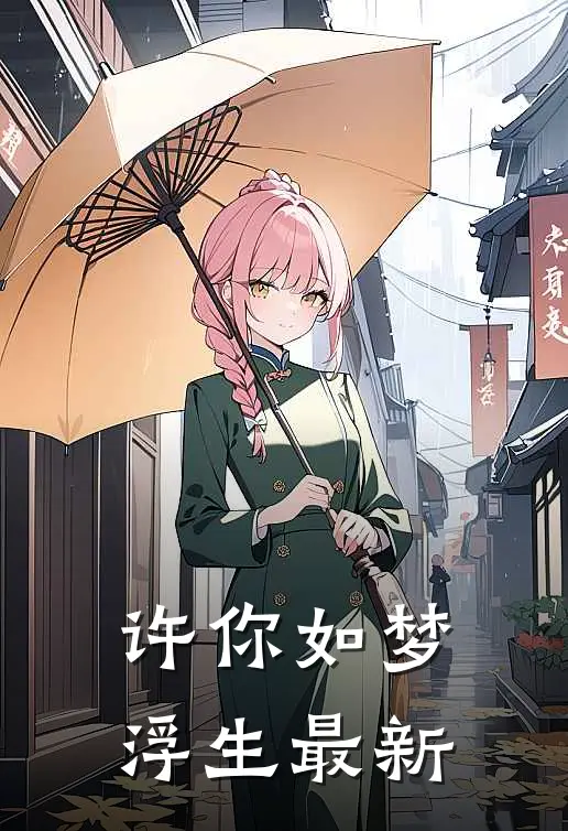 许你如梦浮生最新