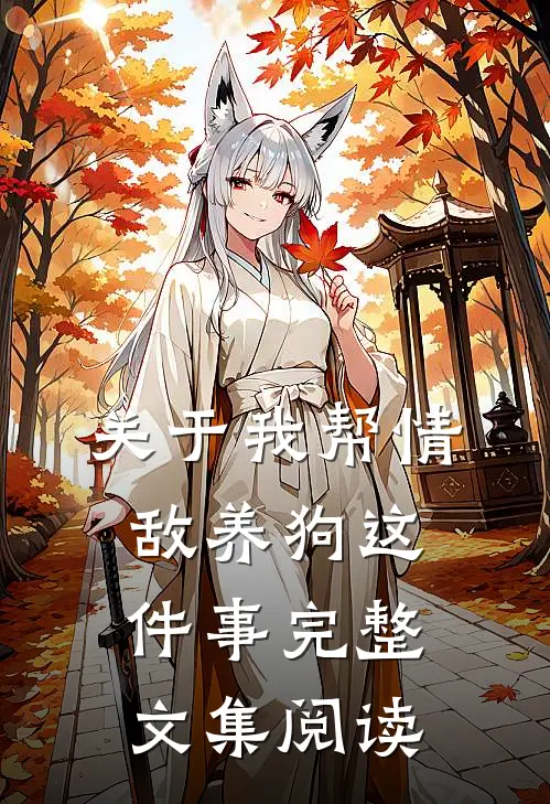 关于我帮情敌养狗这件事完整文集阅读