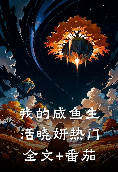 我的咸鱼生活晓妍热门全文+番茄