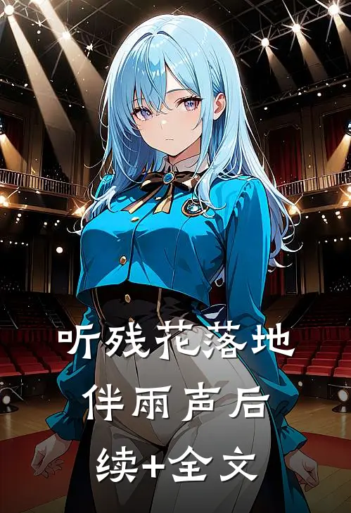 听残花落地伴雨声后续+全文