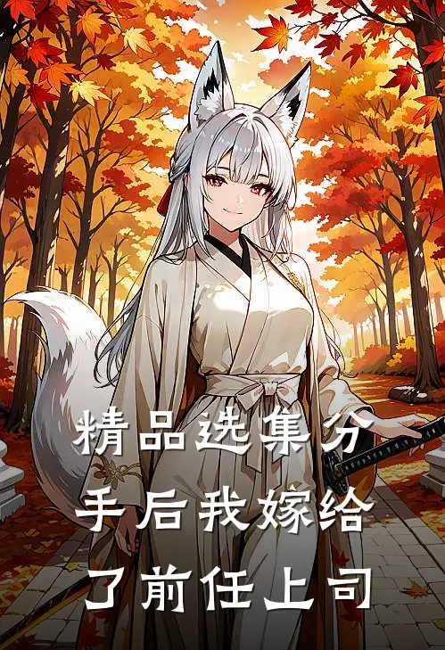 精品选集分手后我嫁给了前任上司