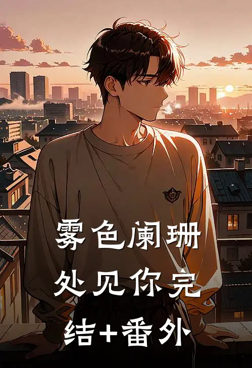 雾色阑珊处见你完结+番外