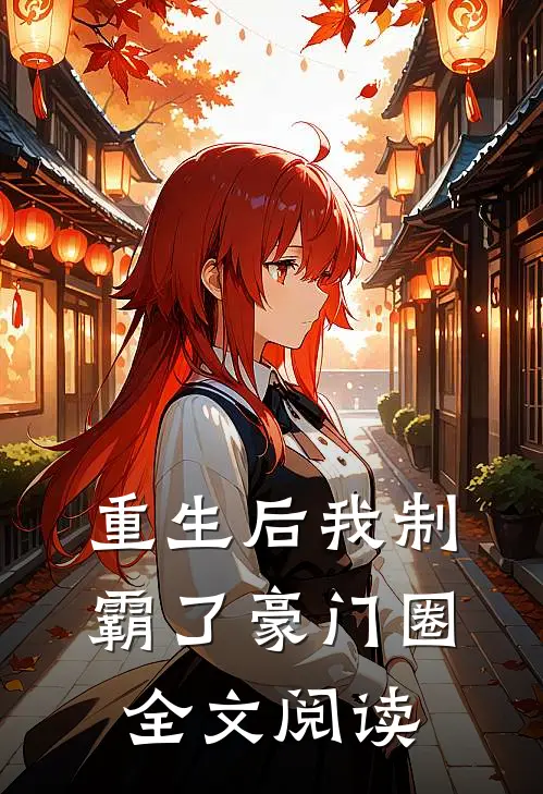 重生后我制霸了豪门圈全文阅读