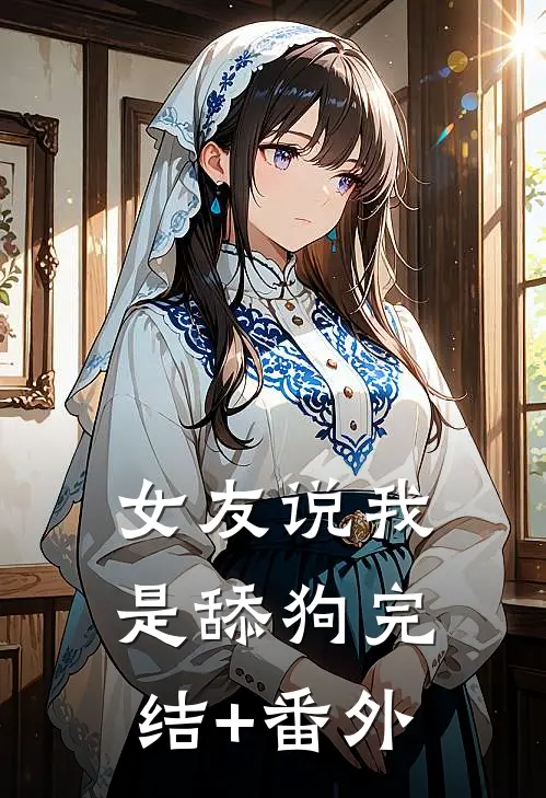 女友说我是舔狗完结+番外