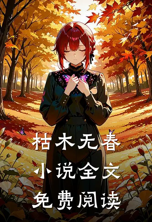 枯木无春小说全文免费阅读
