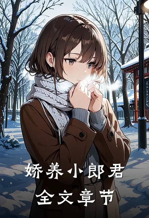 娇养小郎君全文章节