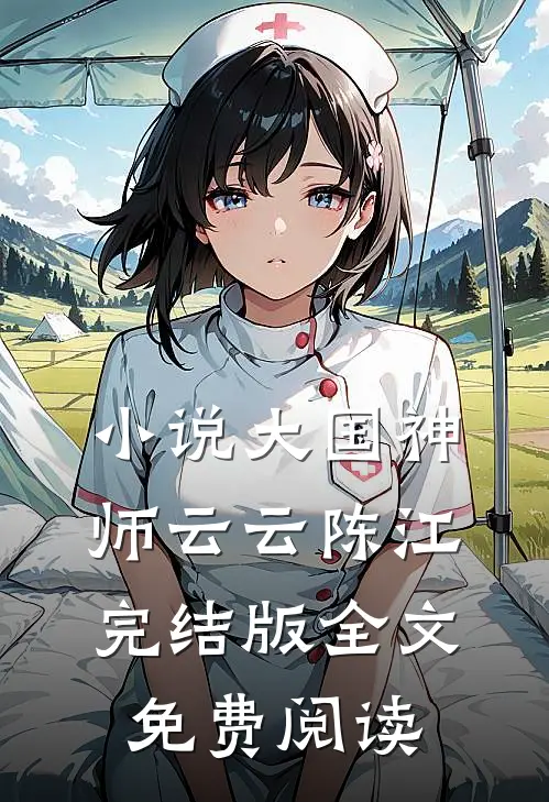 小说大国神师云云陈江完结版全文免费阅读