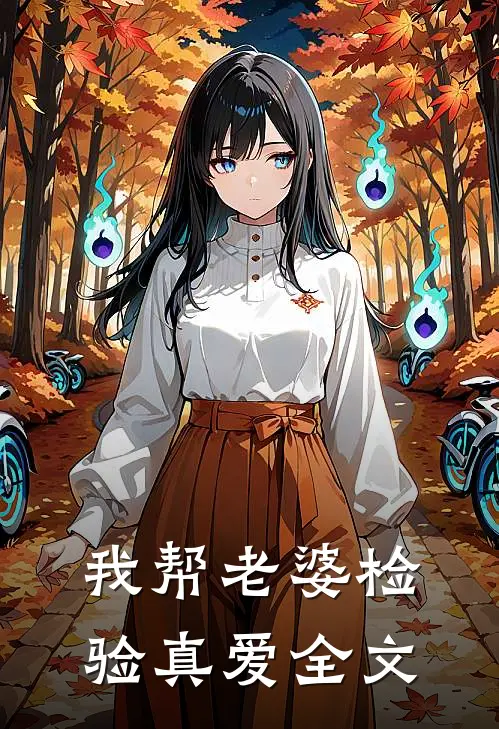 我帮老婆检验真爱全文