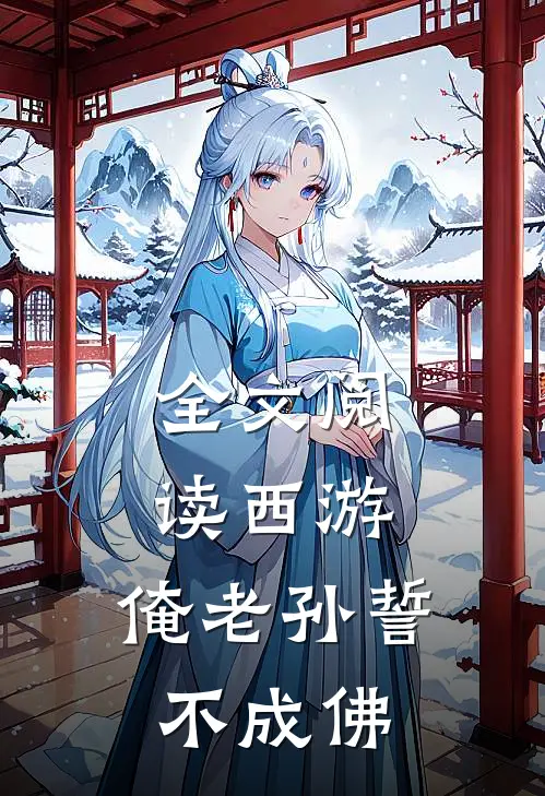 全文阅读西游：俺老孙誓不成佛