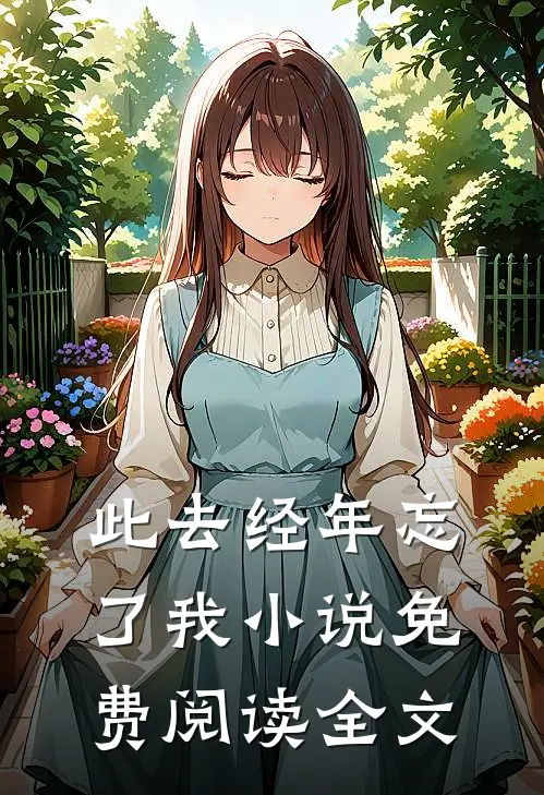 此去经年忘了我小说免费阅读全文