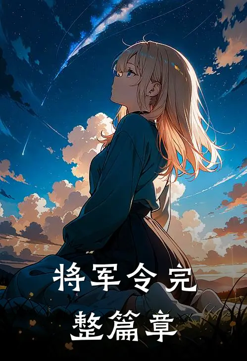 将军令完整篇章