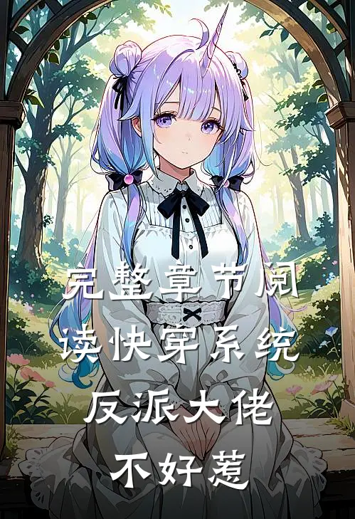 完整章节阅读快穿系统：反派大佬不好惹