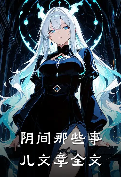 阴间那些事儿文章全文