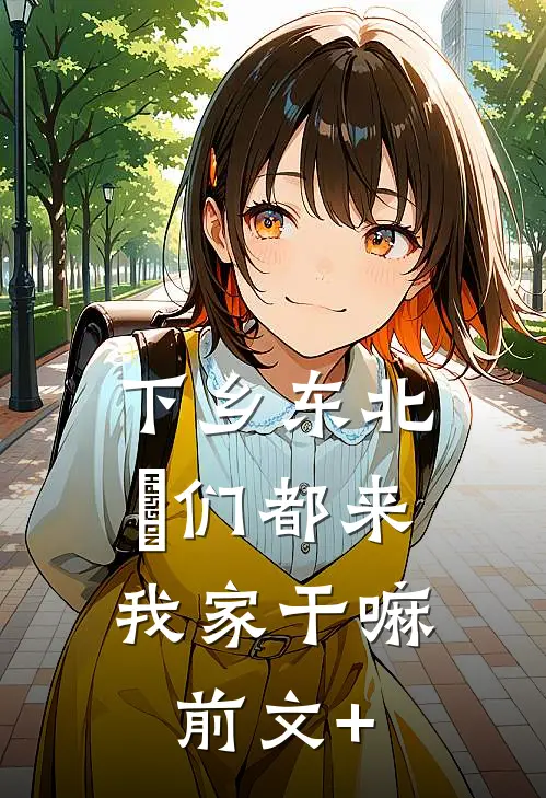 下乡东北：妳们都来我家干嘛前文+
