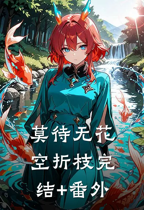莫待无花空折枝完结+番外