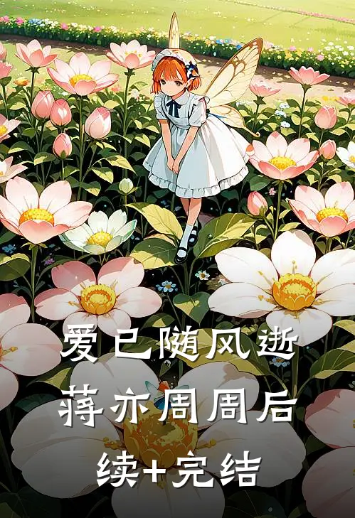 爱已随风逝蒋亦周周后续+完结