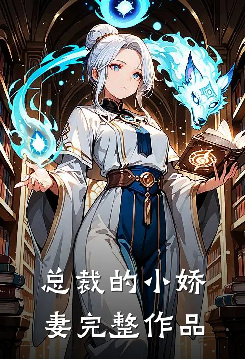 总裁的小娇妻完整作品