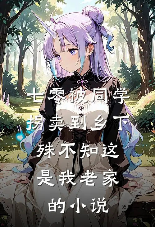 七零被同学拐卖到乡下，殊不知这是我老家的小说