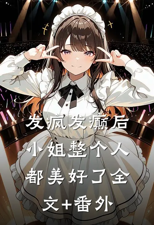 发疯发癫后，小姐整个人都美好了全文+番外