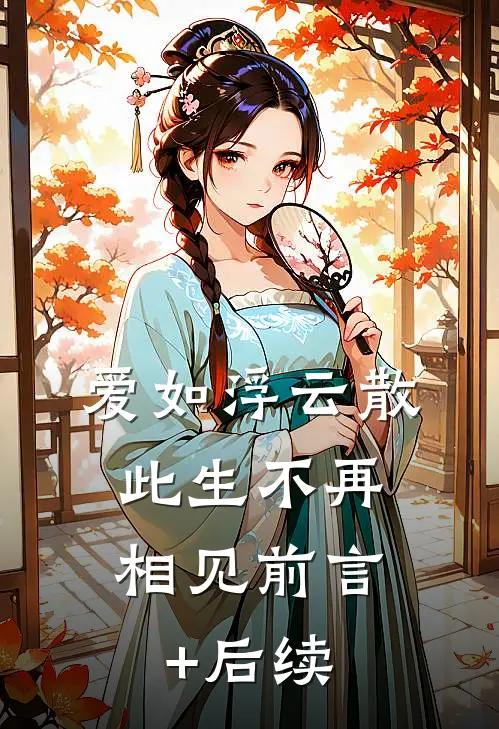 爱如浮云散，此生不再相见前言+后续