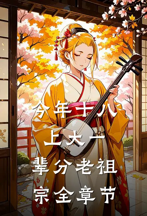 今年十八上大一，辈分老祖宗全章节