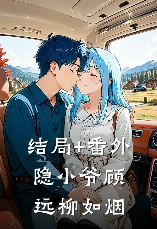 结局+番外隐小爷顾远柳如烟
