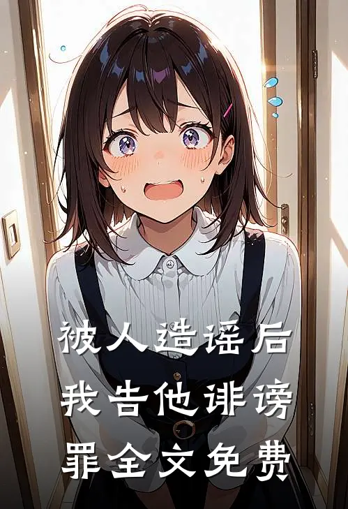 被人造谣后，我告他诽谤罪全文免费