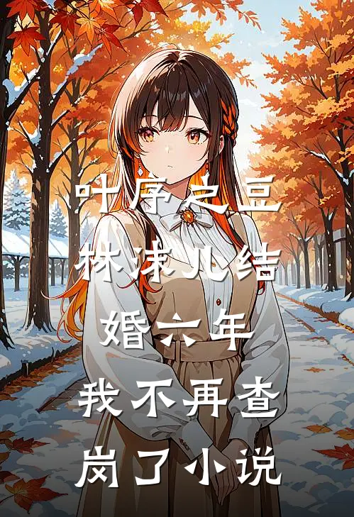 叶序之豆林沫儿结婚六年，我不再查岗了小说