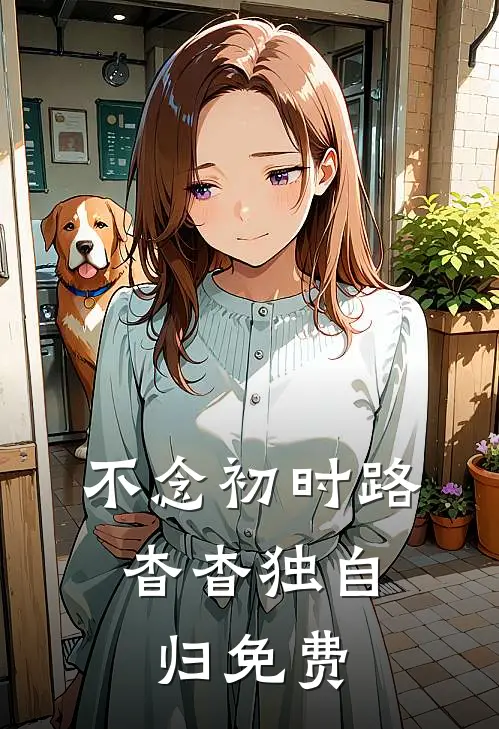 不念初时路，杳杳独自归免费