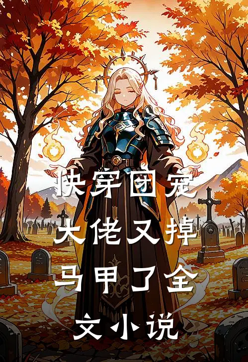 快穿团宠:大佬又掉马甲了全文小说