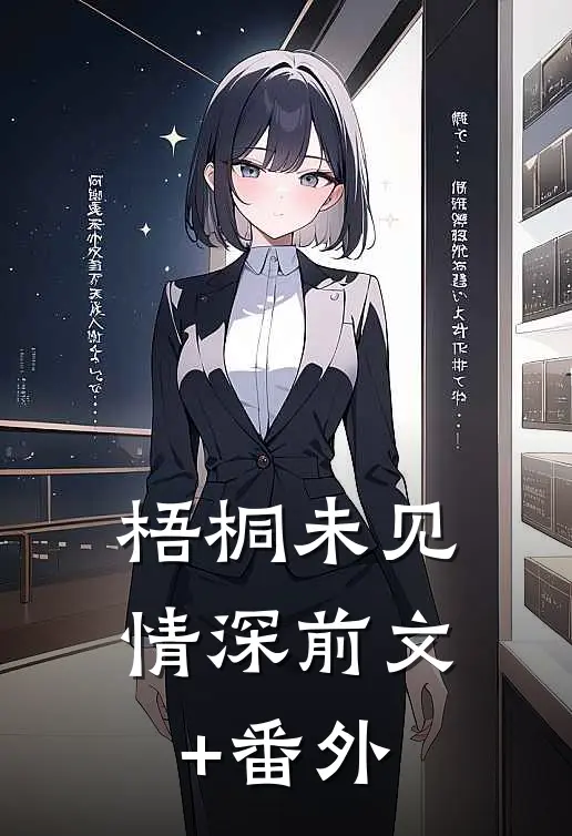 梧桐未见情深前文+番外