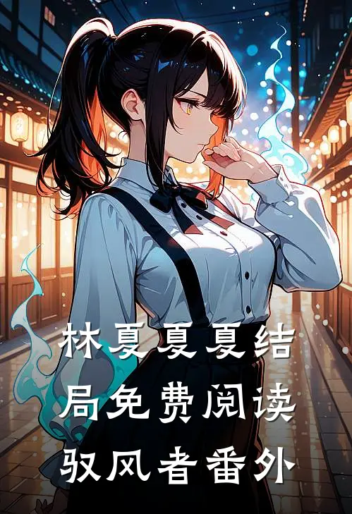 林夏夏夏结局免费阅读驭风者番外