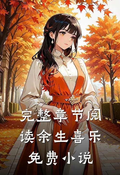 完整章节阅读余生喜乐免费小说