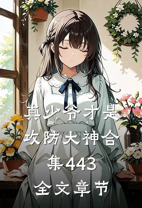 真少爷才是攻防大神合集443全文章节