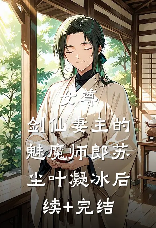 女尊：剑仙妻主的魅魔师郎苏尘叶凝冰后续+完结