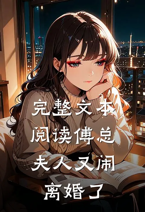 完整文本阅读傅总，夫人又闹离婚了